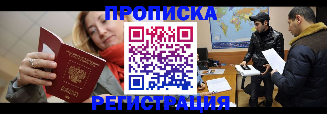 временная прописка в Покачах